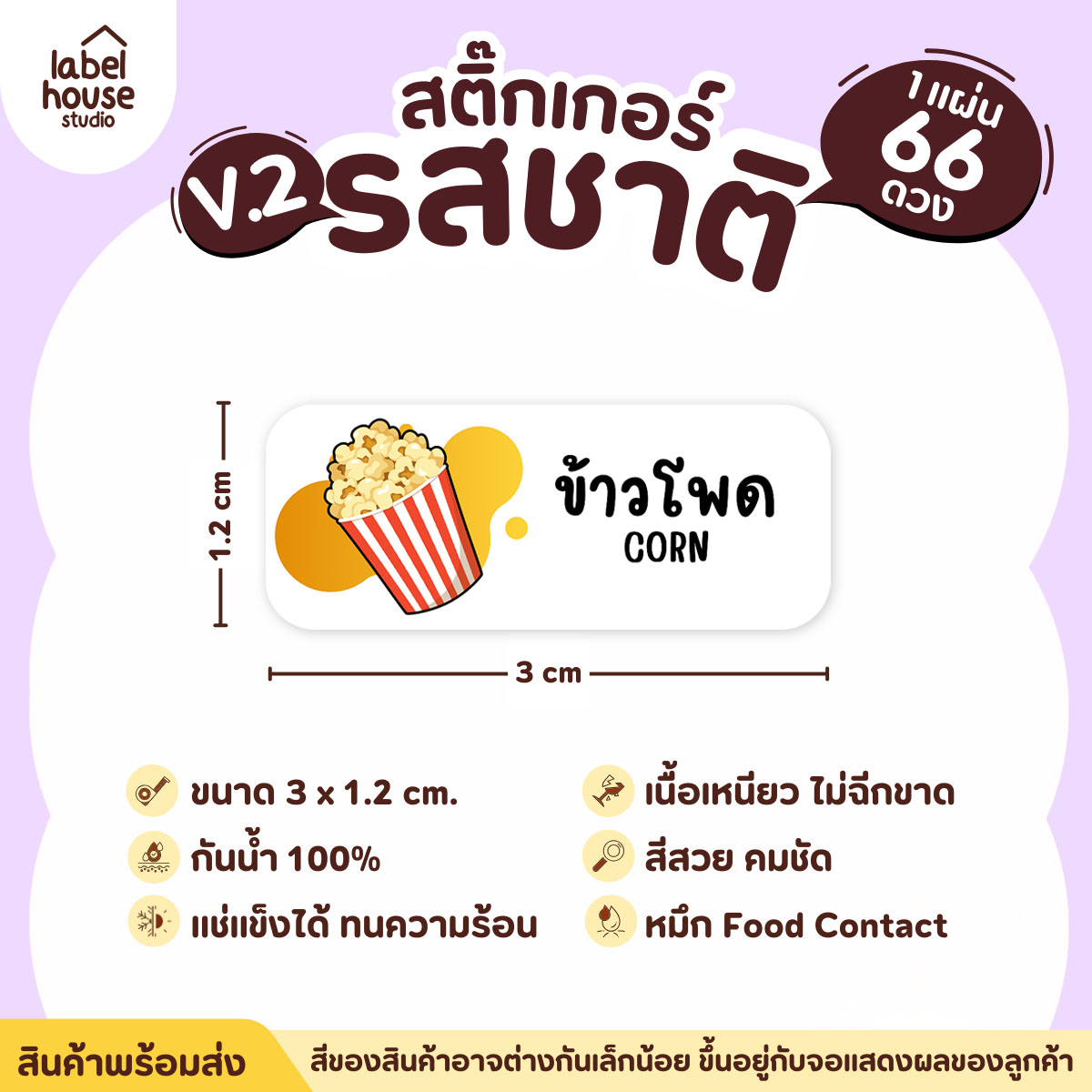 [ VER.2 ] สติ๊กเกอร์รสชาติคาว - หวาน สติ๊กเกอร์ไส้ขนม 80 รสชาติ กันน้ำ 3 x 1.2 ซม. ( 66 ดวง/แผ่น) รสชาติคาว / ข้าวโพด